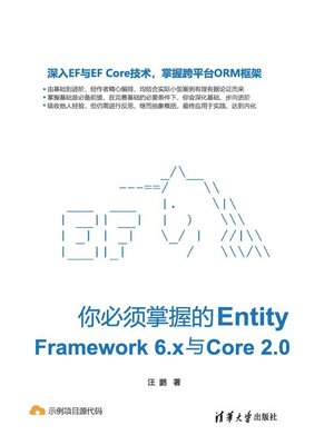 cover image of 你必须掌握的Entity Framework 6.x与Core 2.0